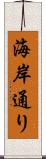 海岸通り Scroll