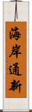 海岸通新 Scroll