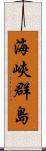 海峽群島 Scroll