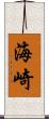 海崎 Scroll