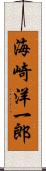 海崎洋一郎 Scroll