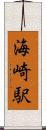 海崎駅 Scroll