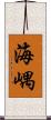 海嵎 Scroll