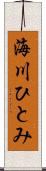 海川ひとみ Scroll
