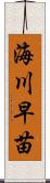 海川早苗 Scroll