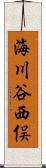 海川谷西俣 Scroll