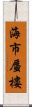 海市蜃樓 Scroll