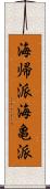 海帰派 Scroll