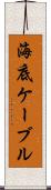 海底ケーブル Scroll