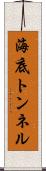 海底トンネル Scroll