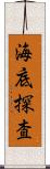 海底探査 Scroll