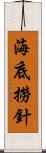 海底撈針 Scroll
