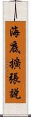 海底擴張說 Scroll