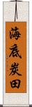 海底炭田 Scroll