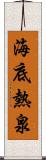 海底熱泉 Scroll