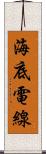 海底電線 Scroll