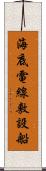 海底電線敷設船 Scroll