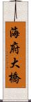 海府大橋 Scroll