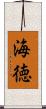 海徳 Scroll