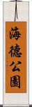 海德公園 Scroll