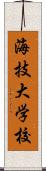 海技大学校 Scroll