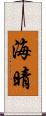 海晴 Scroll