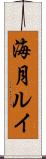 海月ルイ Scroll