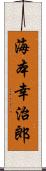 海本幸治郎 Scroll
