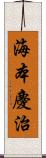 海本慶治 Scroll