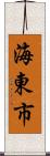 海東市 Scroll