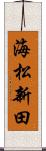 海松新田 Scroll