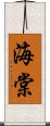 海棠 Scroll