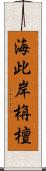 海此岸栴檀 Scroll