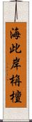 海此岸栴檀 Scroll