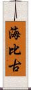 海比古 Scroll