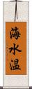 海水温 Scroll