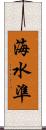 海水準 Scroll