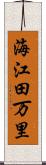 海江田万里 Scroll