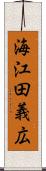 海江田義広 Scroll