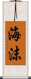 海沫 Scroll