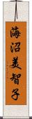 海沼美智子 Scroll