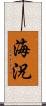 海況 Scroll