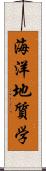 海洋地質学 Scroll