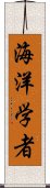 海洋学者 Scroll