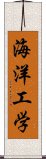 海洋工学 Scroll