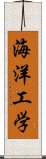 海洋工学 Scroll