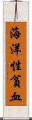 海洋性貧血 Scroll