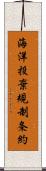 海洋投棄規制条約 Scroll