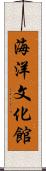 海洋文化館 Scroll