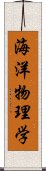 海洋物理学 Scroll